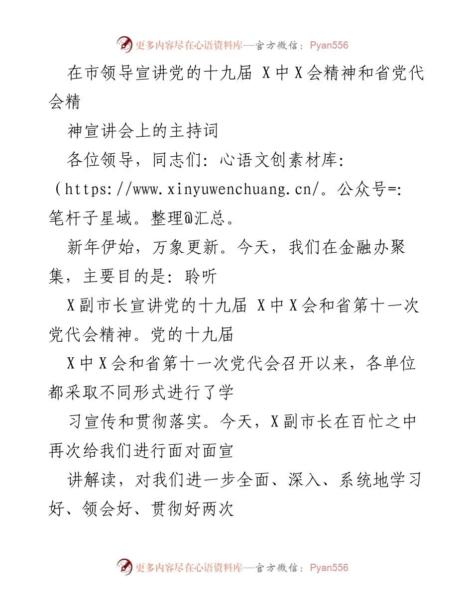 [发言] 宣讲会 - 深入学习贯彻党的十九届X中X会和省党代会精神.docx_第1页