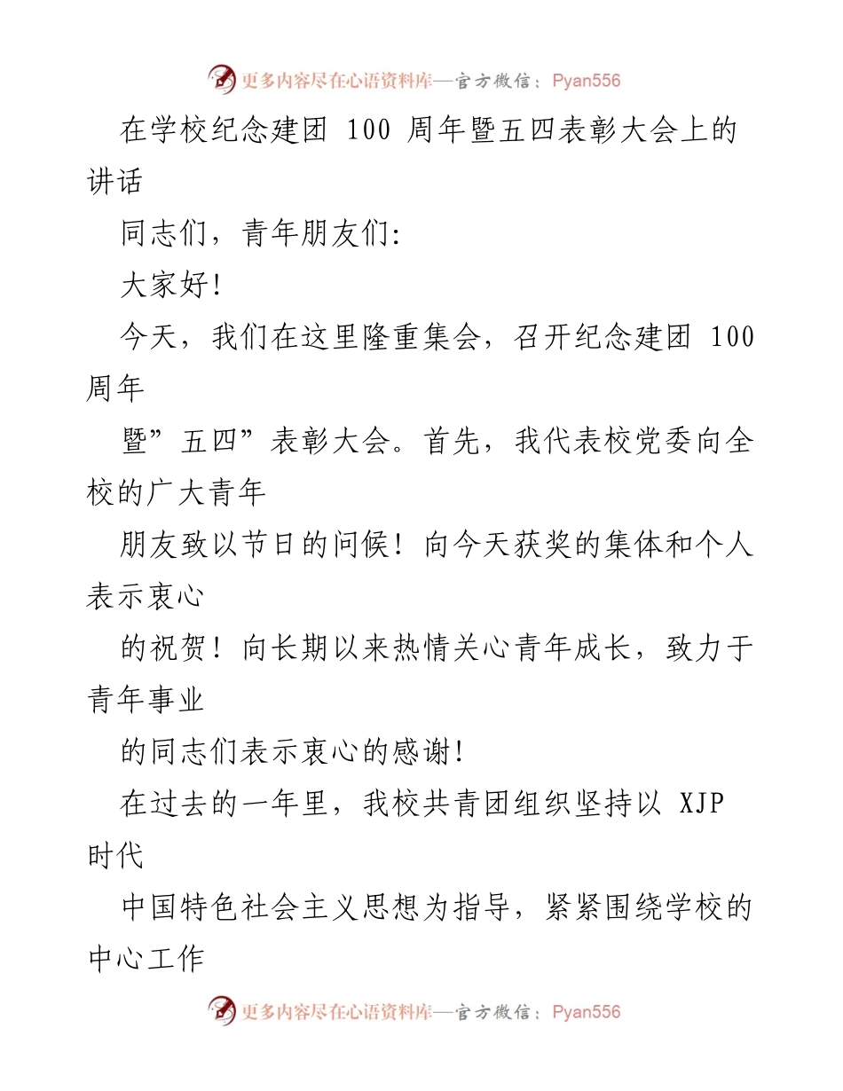 [发言] 学校纪念大会 - 弘扬五四精神，激励青年成长.docx_第1页