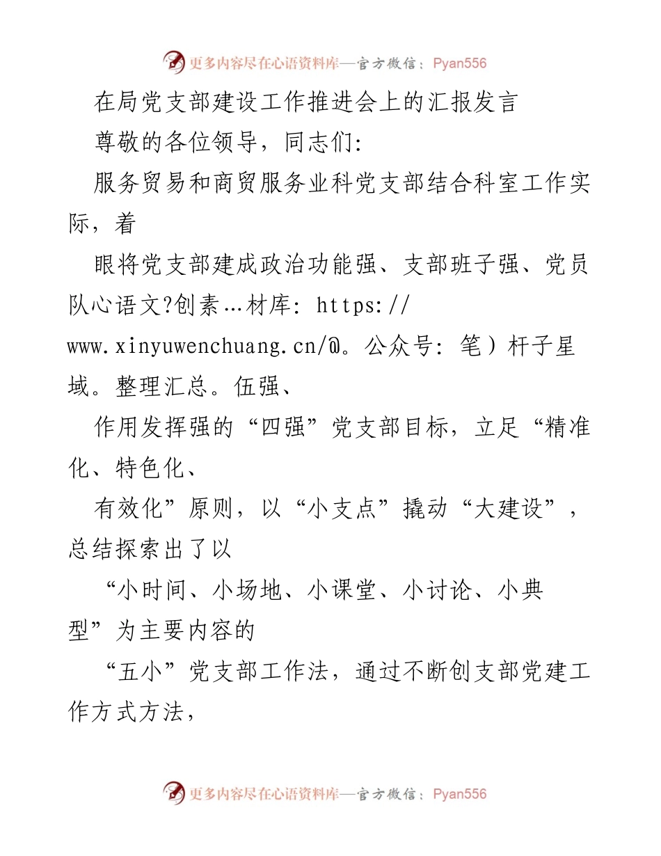 [发言] 局党支部建设工作推进会 - “五小”党支部工作法推动党建与业务融合.docx_第1页