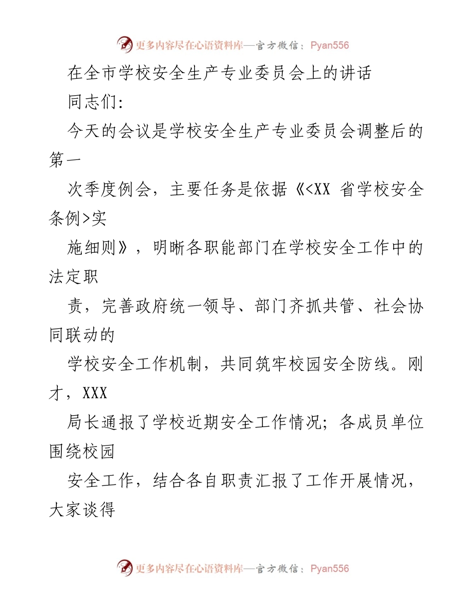 [发言] 学校安全生产专业委员会季度例会 - 强化校园安全责任，筑牢安全防线.docx_第1页