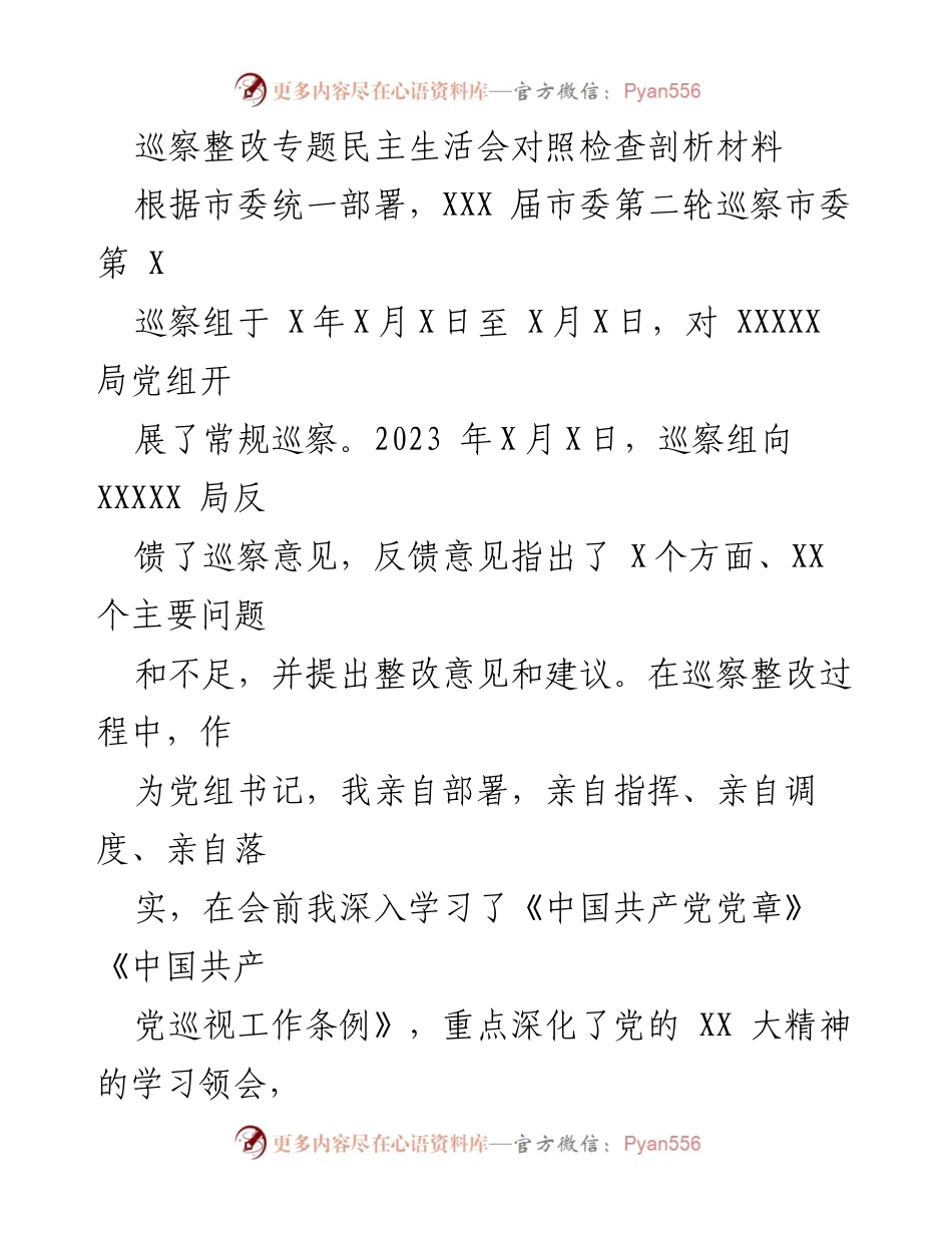 [发言] 巡察整改专题民主生活会 - 巡察整改中的自我剖析与反思_1.docx_第1页