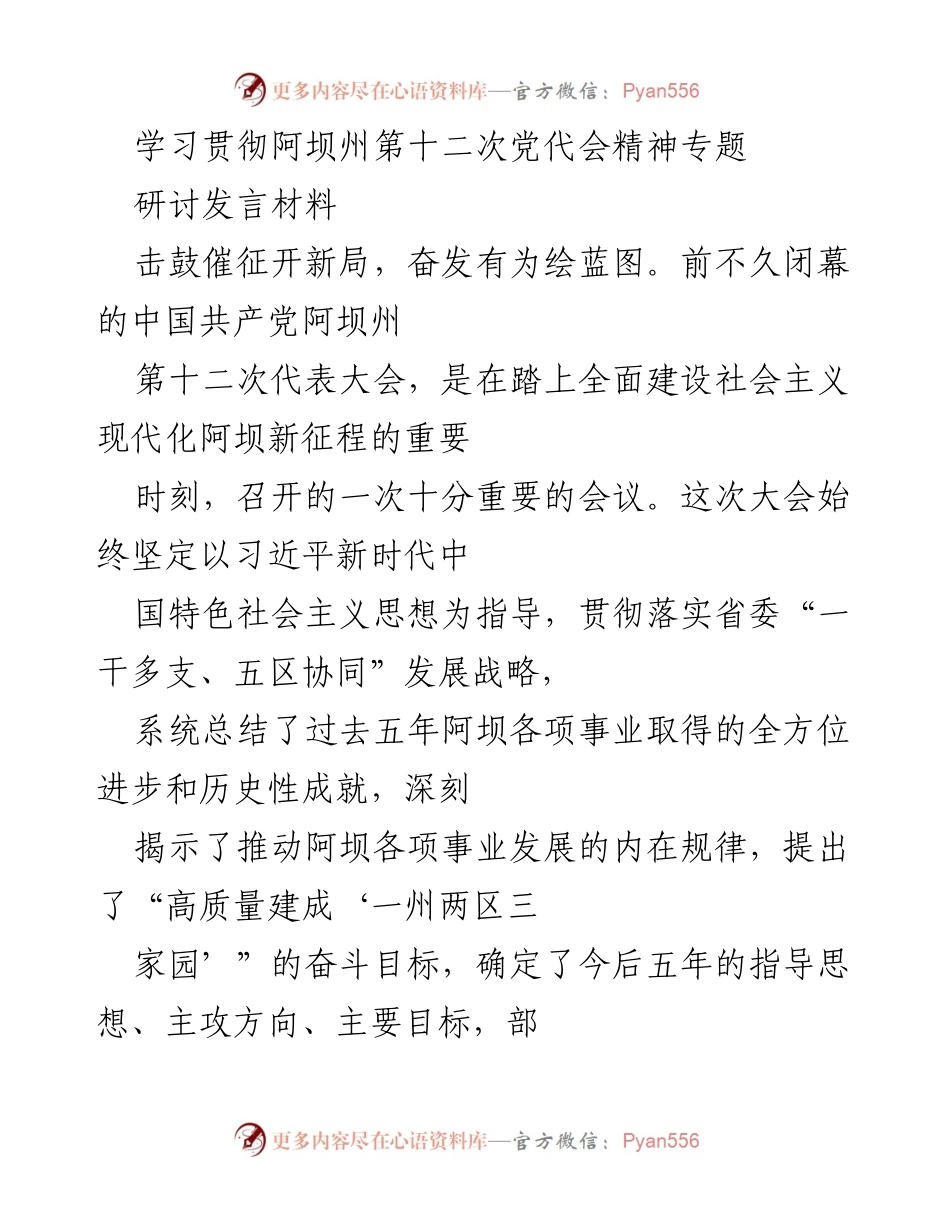 [发言] 学习贯彻阿坝州第十二次党代会精神研讨会 - 深入学习贯彻阿坝州第十二次党代会精神，激励全州人民开创社会主义现代化新局面.docx_第1页