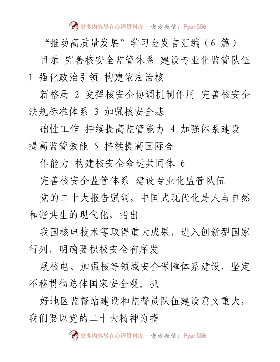 [发言] 学习会 - 推动高质量发展的核安全监管体系建设与政治引领.docx_第1页