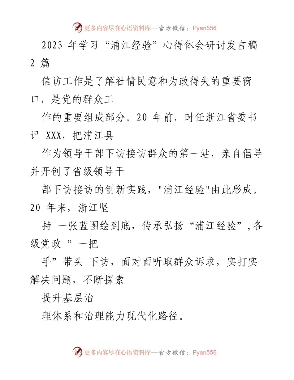 [发言] 学习研讨会 - 深入理解“浦江经验”的治理智慧与实践.docx_第1页