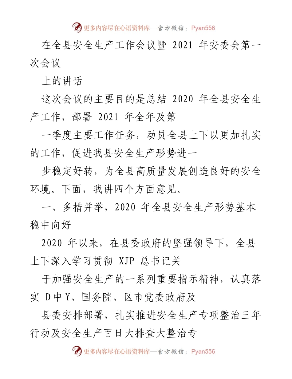 [发言] 安全生产工作会议 - 全县安全生产工作总结与2021年部署讲话.docx_第1页