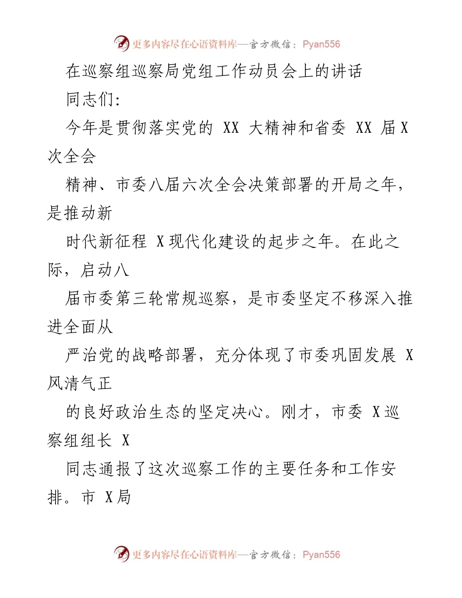 [发言] 巡察工作动员会 - 强化政治担当，推动全面从严治党.docx_第1页