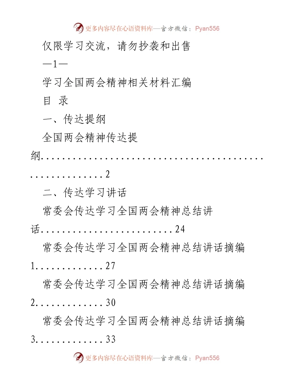 [发言] 学习交流 - 学习全国两会精神的重要性与体会.docx_第1页