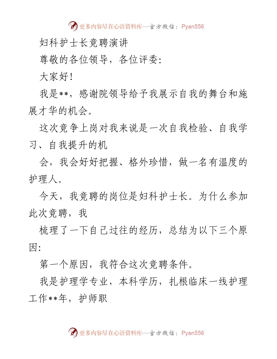 [发言] 妇科护士长竞聘 - 妇科护理的责任与担当.docx_第1页