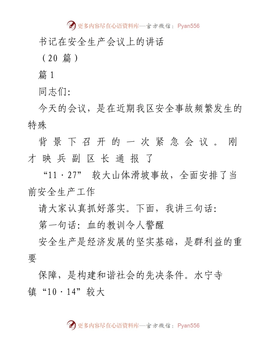 [发言] 安全生产会议 - 加强安全生产管理，防范事故发生.docx_第1页