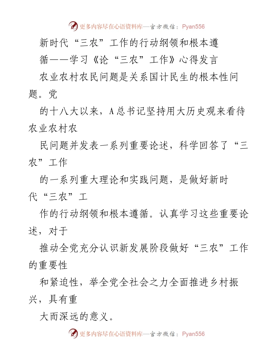[发言] 学习交流 - 深刻理解新时代“三农”工作的重要性.docx_第1页