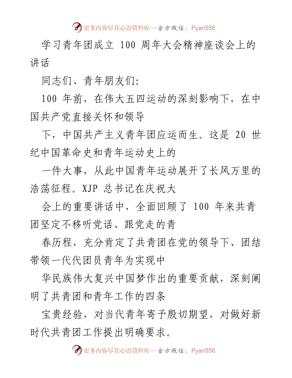 [发言] 学习青年团成立100周年大会精神座谈会 - 深入学习共青团百年历程，展现新时代青年的担当与作为.docx_第1页