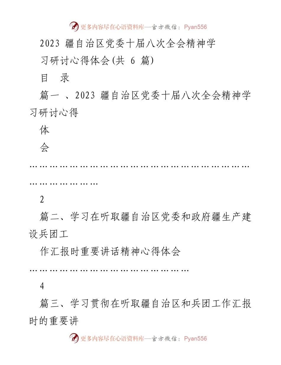 [发言] 学习研讨会 - 深入领会2023疆自治区党委十届八次全会精神的心得体会.docx_第1页