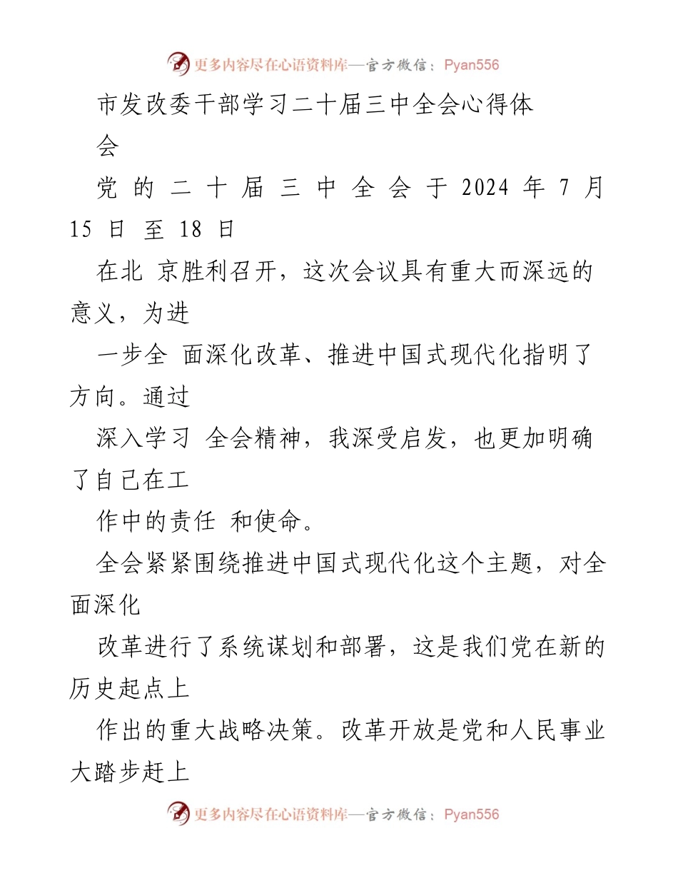 [发言] 学习心得分享 - 深入学习二十届三中全会精神，推进中国式现代化的责任与使命.docx_第1页