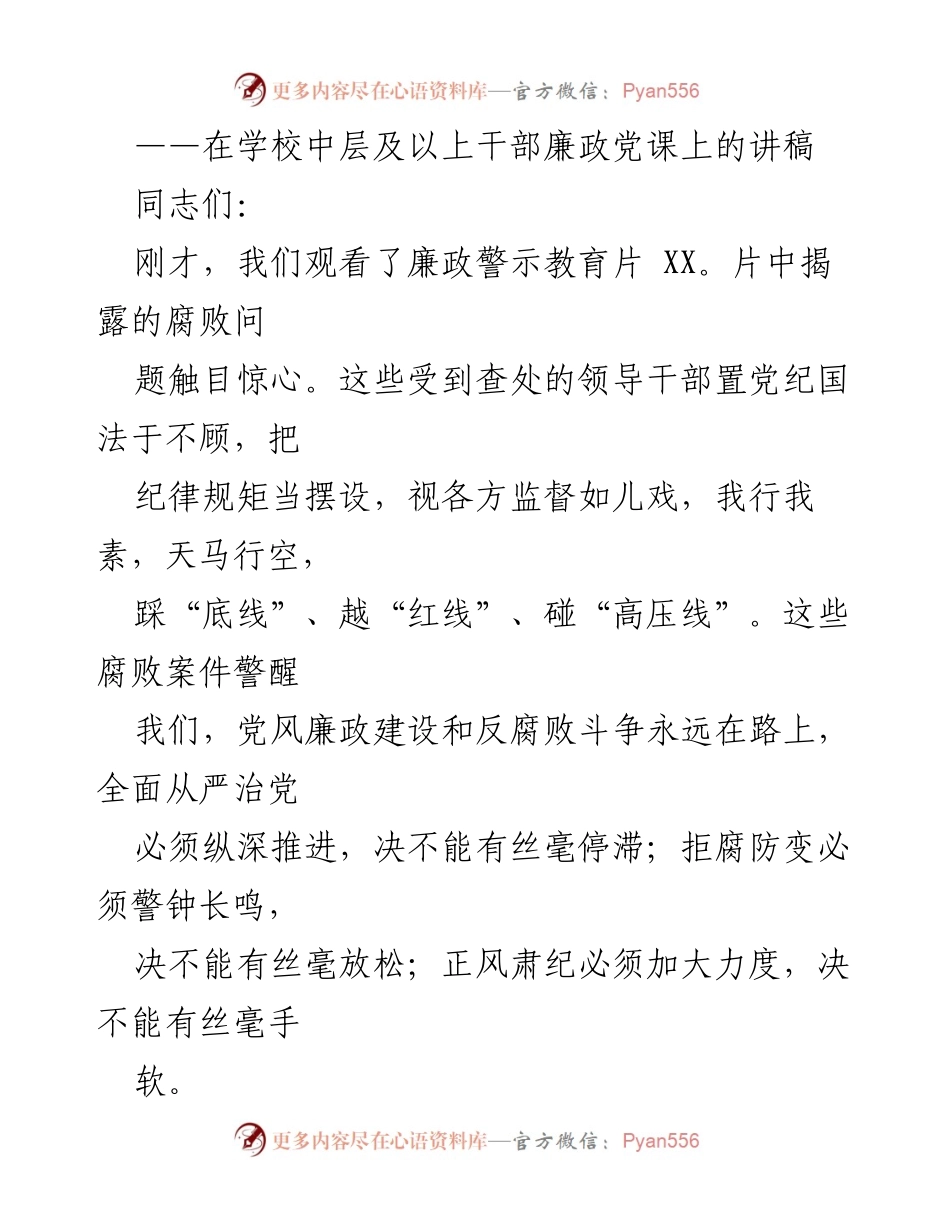 [发言] 学校干部廉政党课 - 加强廉政建设，铭记党的历史与责任.docx_第1页