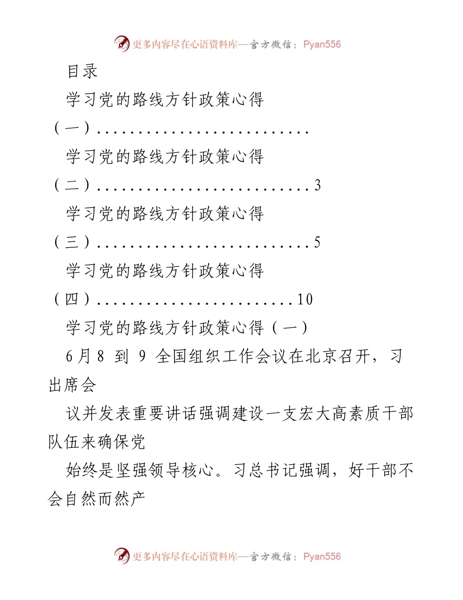 [发言] 学习党的路线方针政策心得与作风建设的重要性.docx_第1页