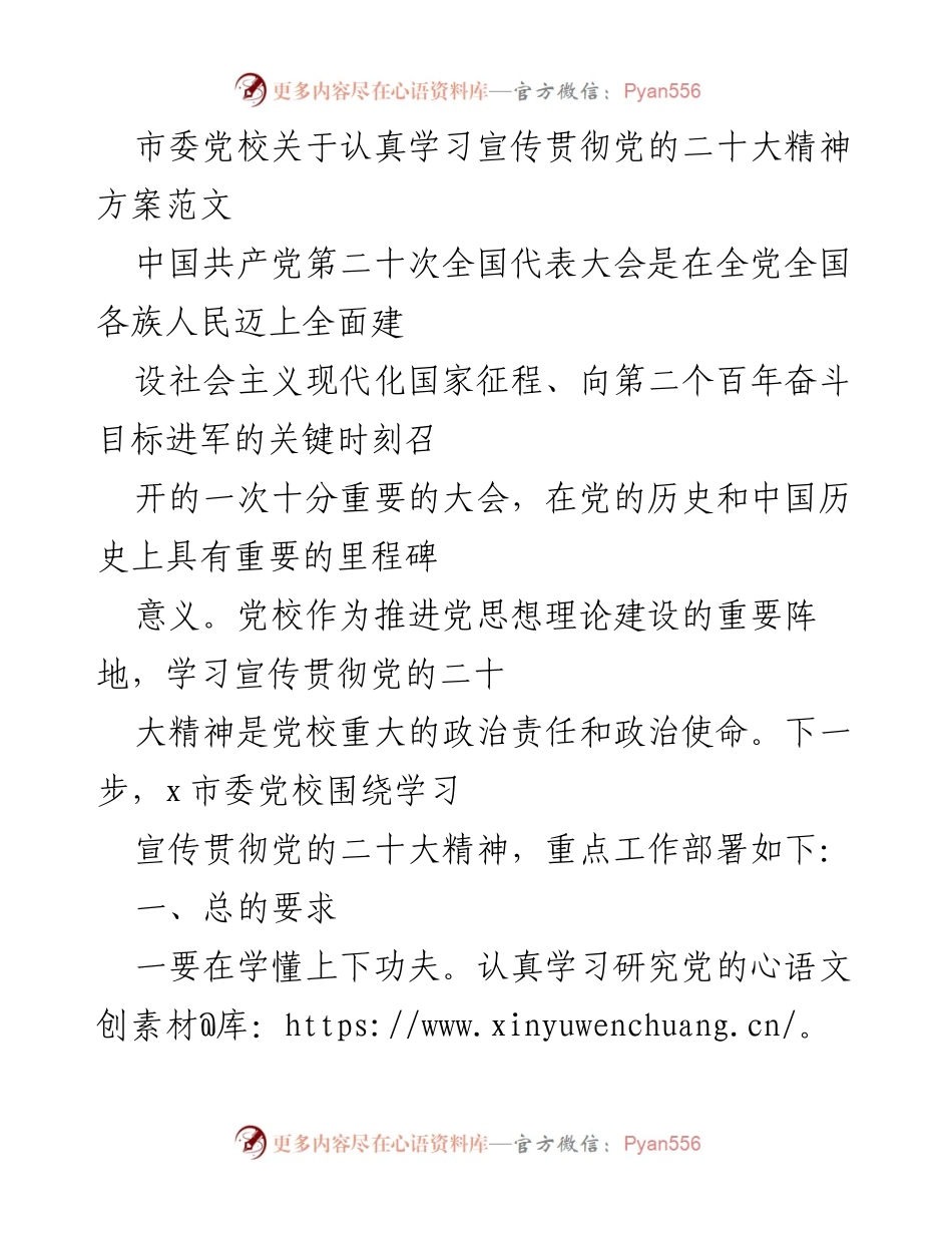 [发言] 学习贯彻党的二十大精神 - 市委党校学习宣传贯彻党的二十大精神的工作方案.docx_第1页