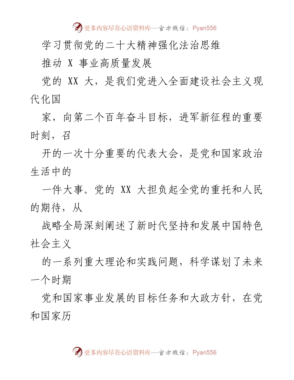 [发言] 学习贯彻党的二十大精神研讨会 - 学习贯彻党的二十大精神，强化法治思维，推动事业高质量发展.docx_第1页