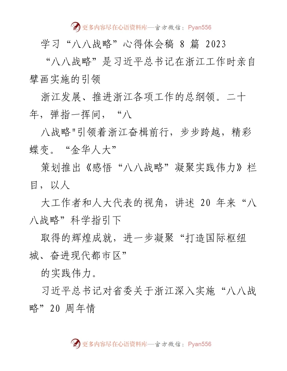 [发言] 学习心得分享 - 深刻领悟“八八战略”引领浙江发展的伟力.docx_第1页