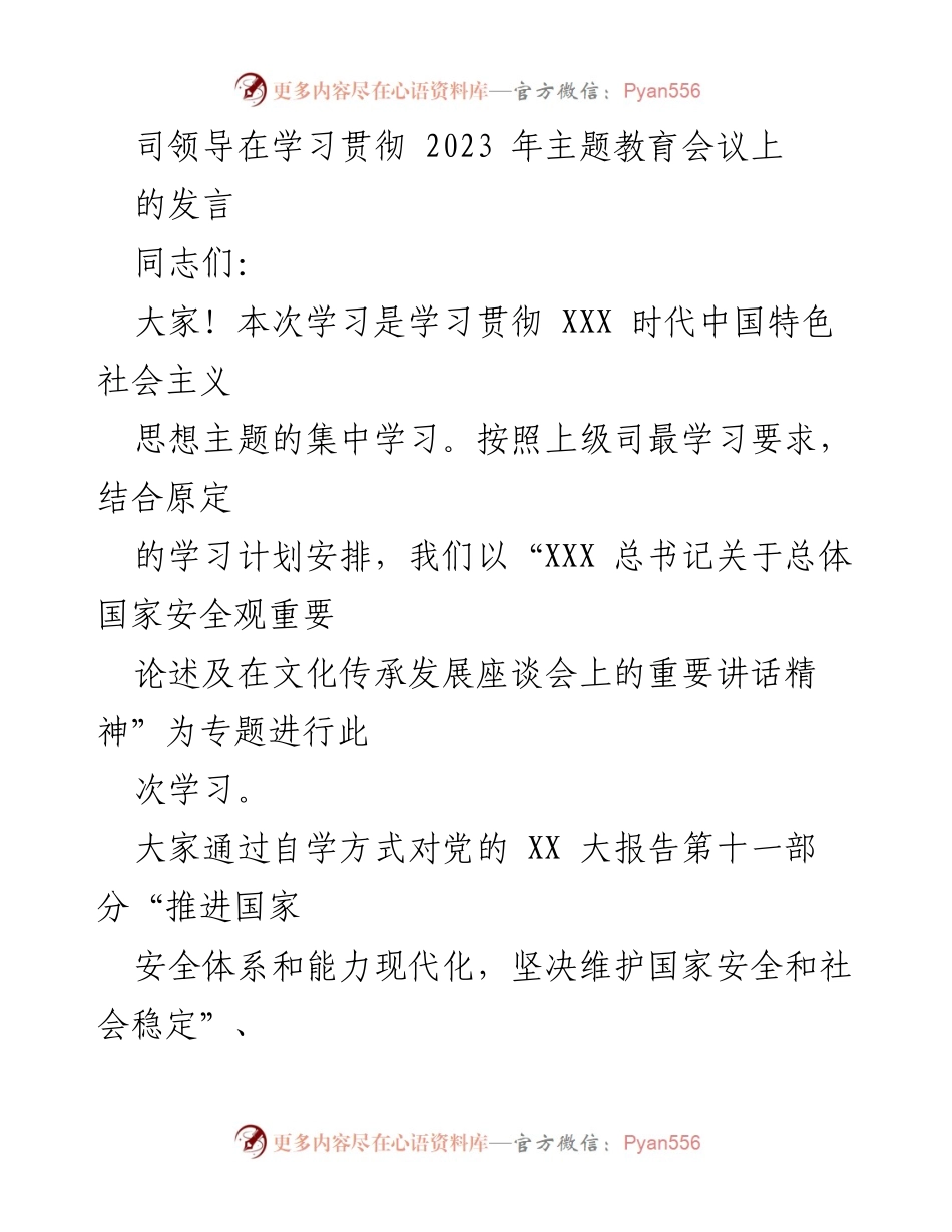 [发言] 学习贯彻会议 - 强调总体国家安全观与安全生产的重要性.docx_第1页