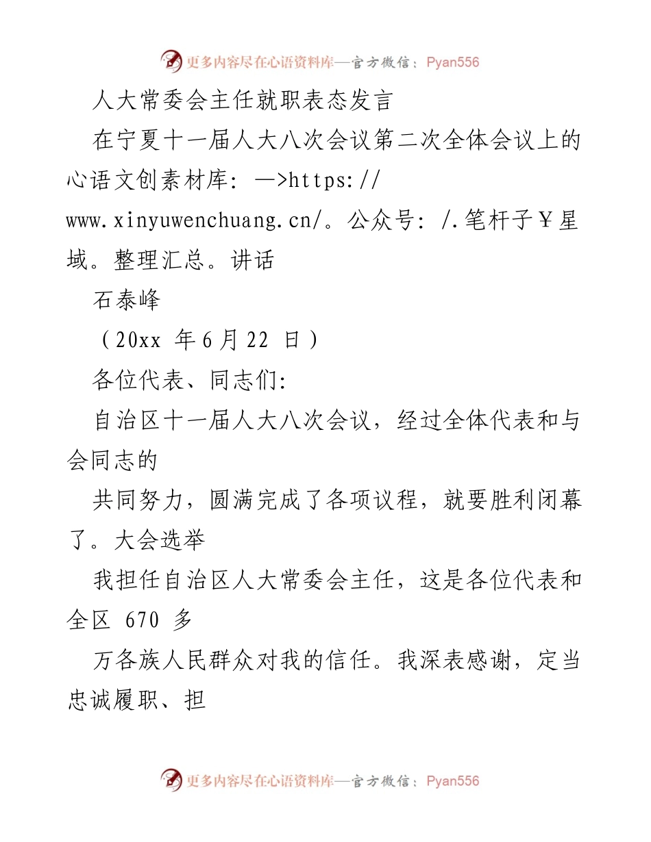 [发言] 宁夏自治区人大八次会议 - 新任人大常委会主任的职务承诺与发展愿景.docx_第1页