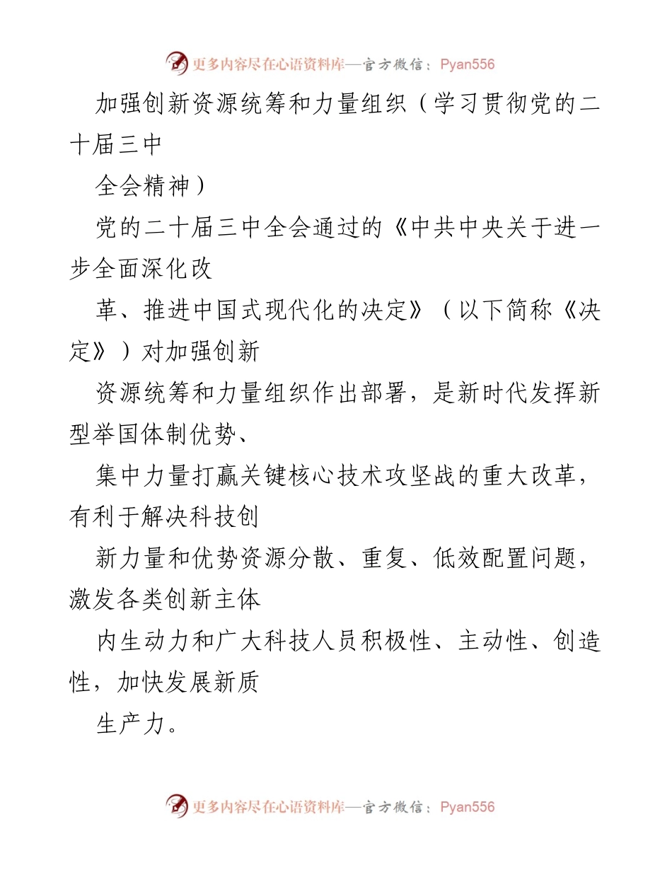 [发言] 学习贯彻党的二十届三中全会精神 - 加强创新资源统筹，推动科技自立自强.docx_第1页