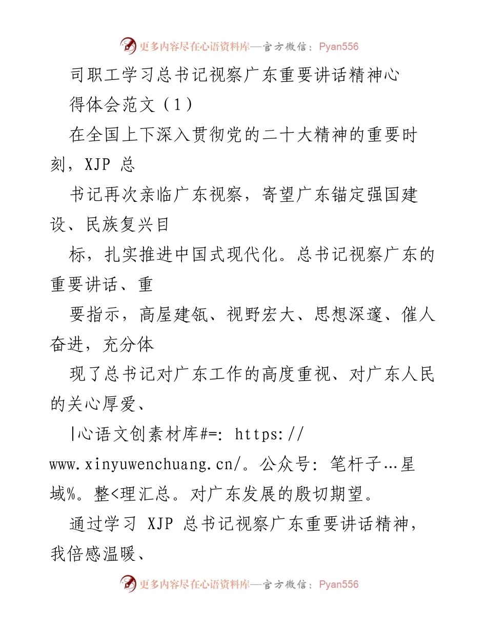 [发言] 学习贯彻 - 学习总书记视察广东重要讲话精神心得体会.docx_第1页