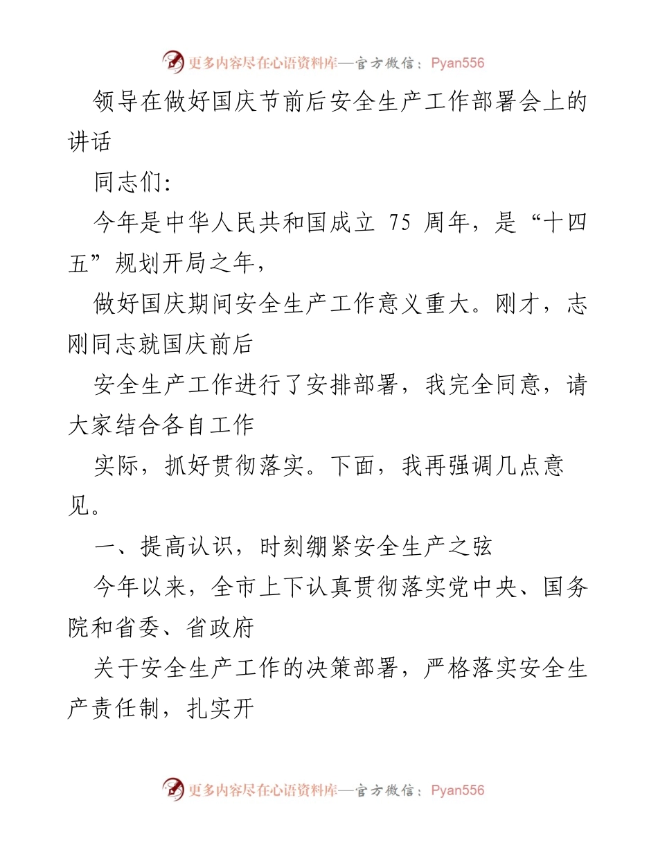 [发言] 安全生产工作部署会 - 国庆节前后安全生产工作的重要性与落实措施.docx_第1页