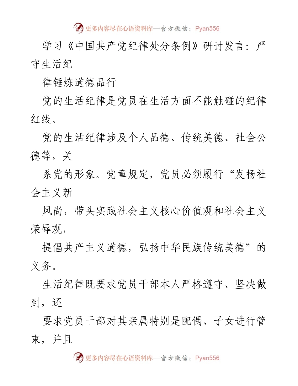 [发言] 学习研讨会 - 严守生活纪律，锤炼党员道德品行.docx_第1页