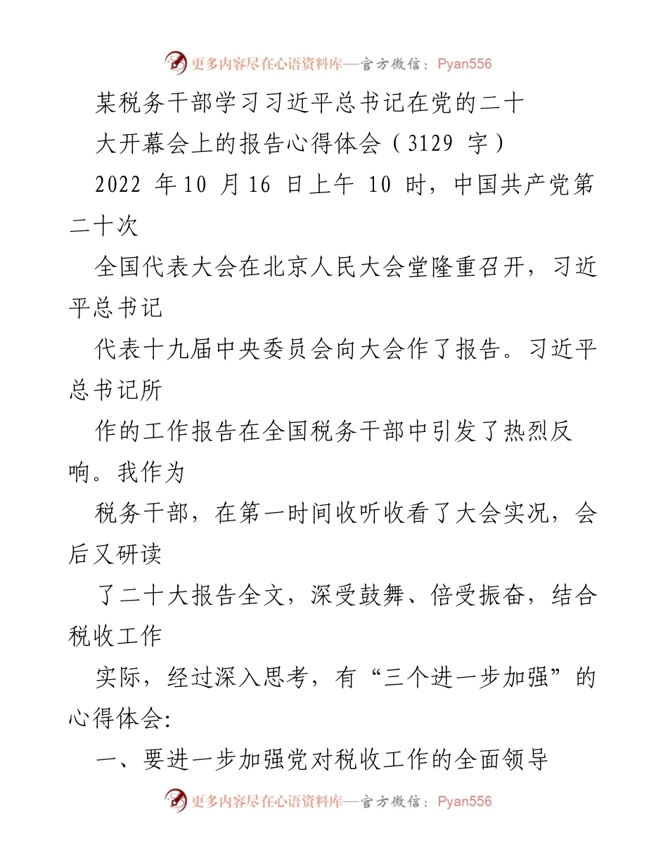 [发言] 学习交流 - 深入学习党的二十大报告，增强税务工作政治意识_1.docx_第1页