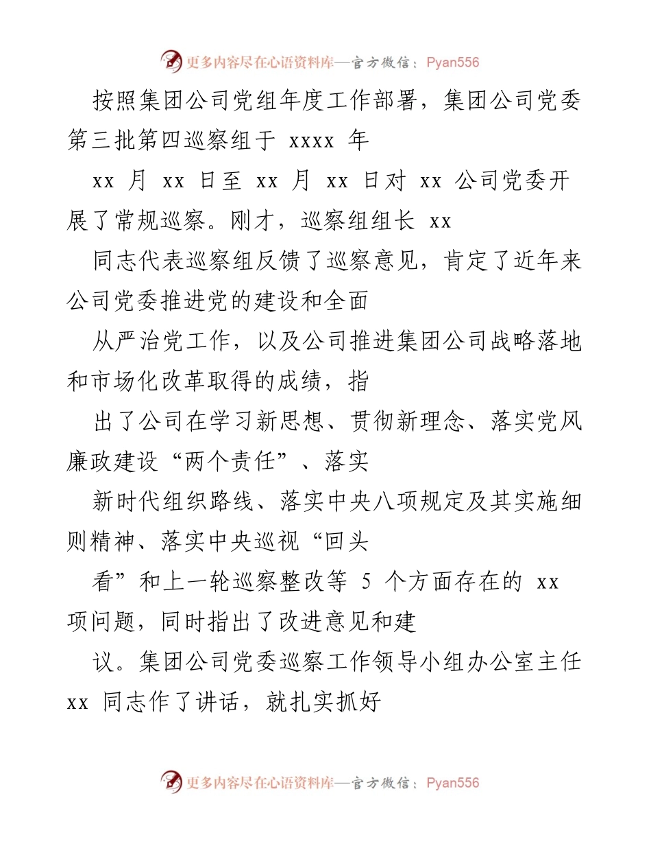 [发言] 巡察反馈会 - 强化整改落实，推动公司党建与业务工作再上新台阶.docx_第1页