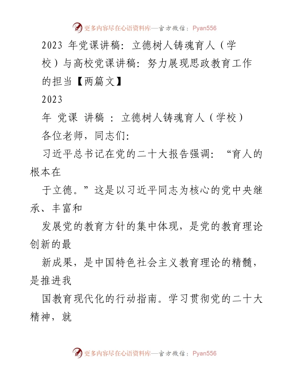 [发言] 学校党课 - 立德树人：新时代教育的根本任务.docx_第1页