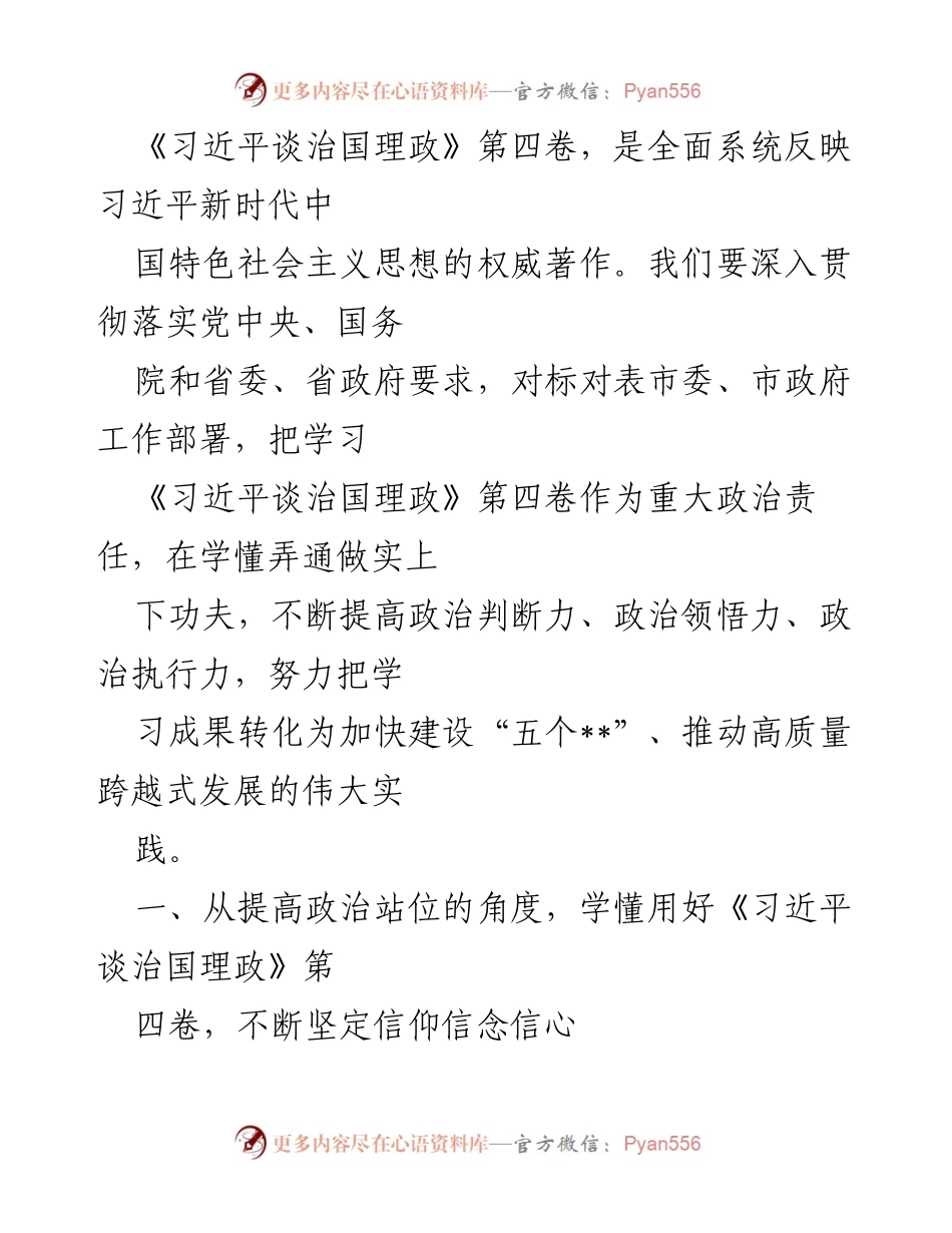 [发言] 学习贯彻《习近平谈治国理政》第四卷的动员大会 - 深入学习《习近平谈治国理政》第四卷，坚定信仰信念，厚植人民情怀.docx_第1页
