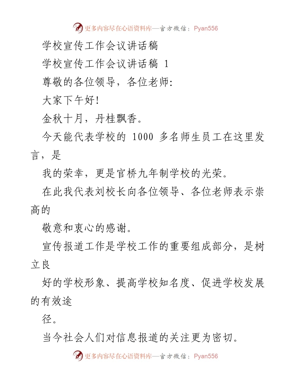 [发言] 学校宣传工作会议 - 加强宣传工作，提升学校形象.docx_第1页