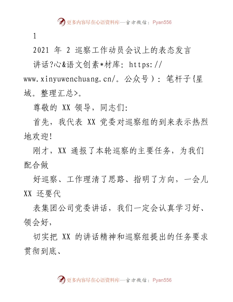 [发言] 巡察工作动员会议 - 加强巡察工作，提升政治责任感.docx_第1页