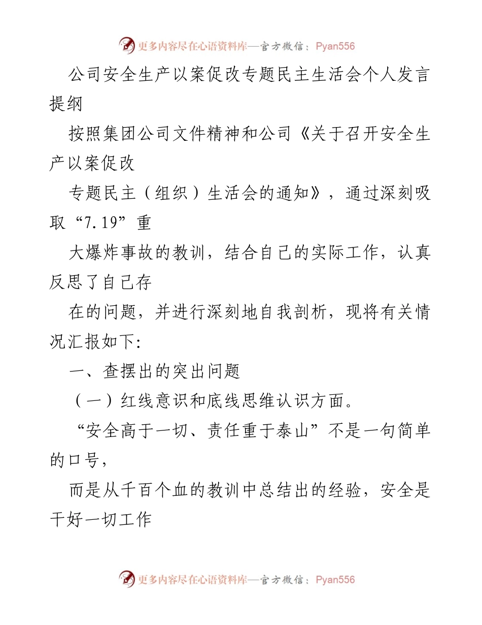 [发言] 安全生产以案促改专题民主生活会 - 深刻反思与自我剖析：安全生产责任与意识的提升.docx_第1页