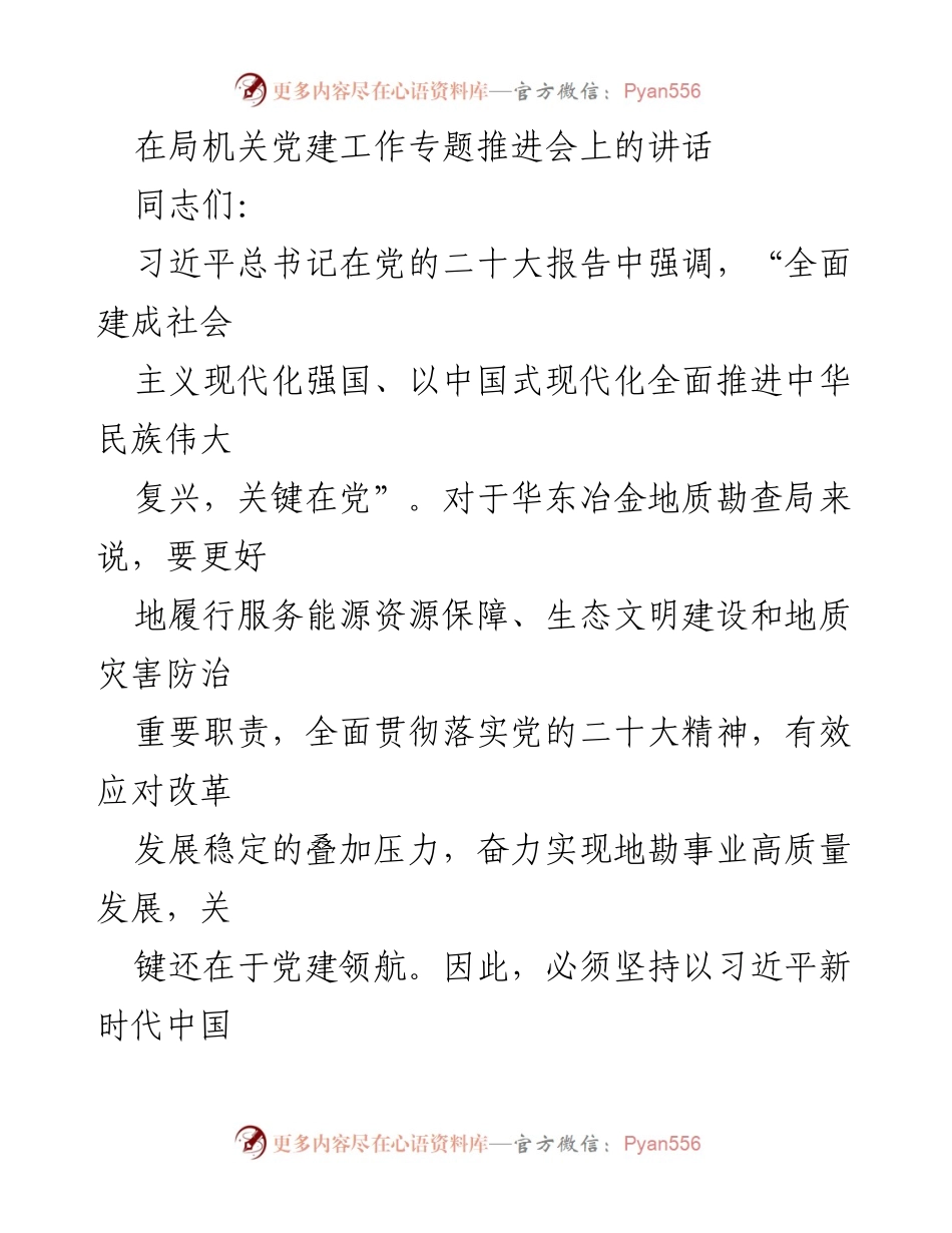 [发言] 局机关党建工作专题推进会 - 强化党建引领，推动地勘事业高质量发展_1.docx_第1页