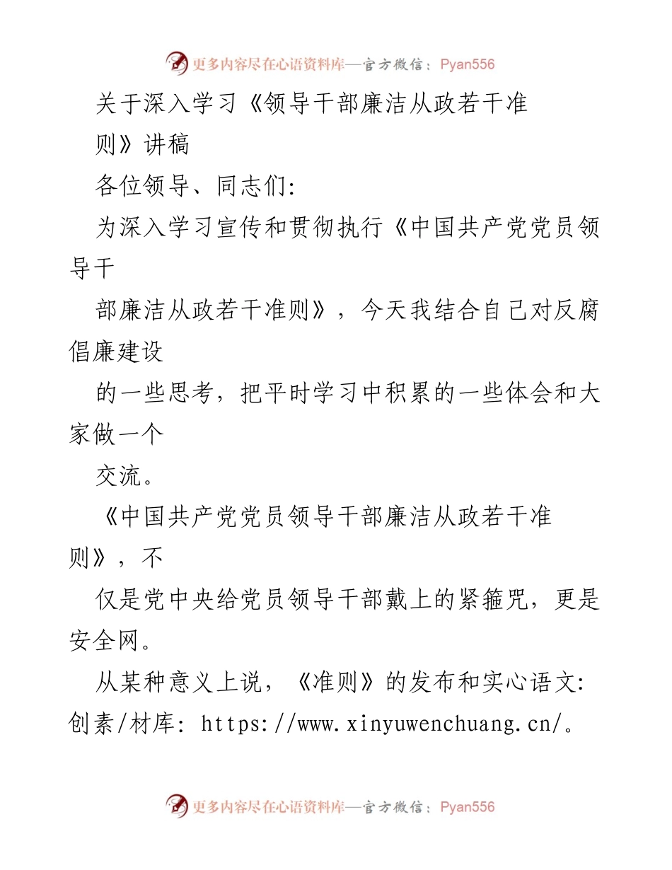 [发言] 学习贯彻《领导干部廉洁从政若干准则》 - 深入学习廉洁从政准则，筑牢拒腐防变思想防线.docx_第1页