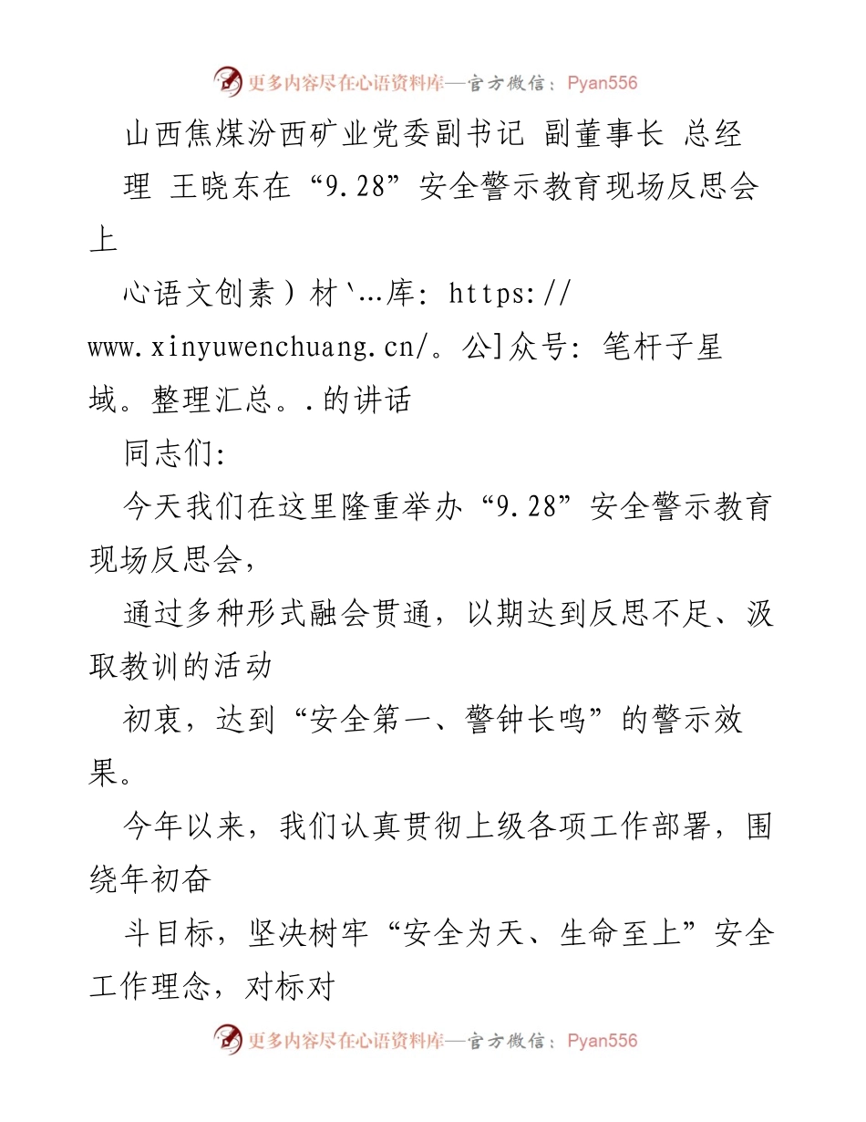 [发言] 安全警示教育现场反思会 - 王晓东在“9.28”安全警示教育现场反思会上的讲话.docx_第1页