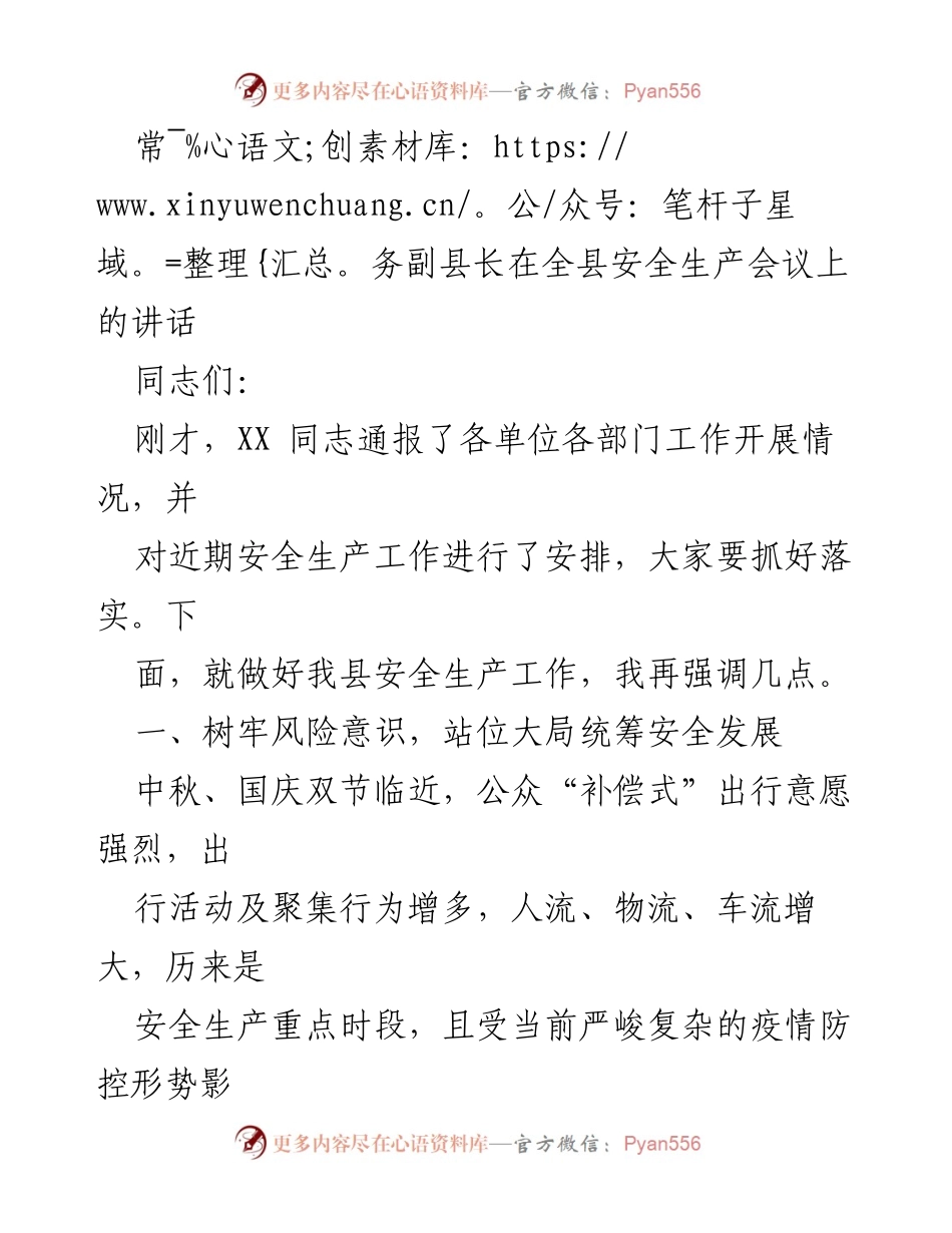[发言] 安全生产会议 - 加强安全生产责任，确保双节期间安全稳定.docx_第1页