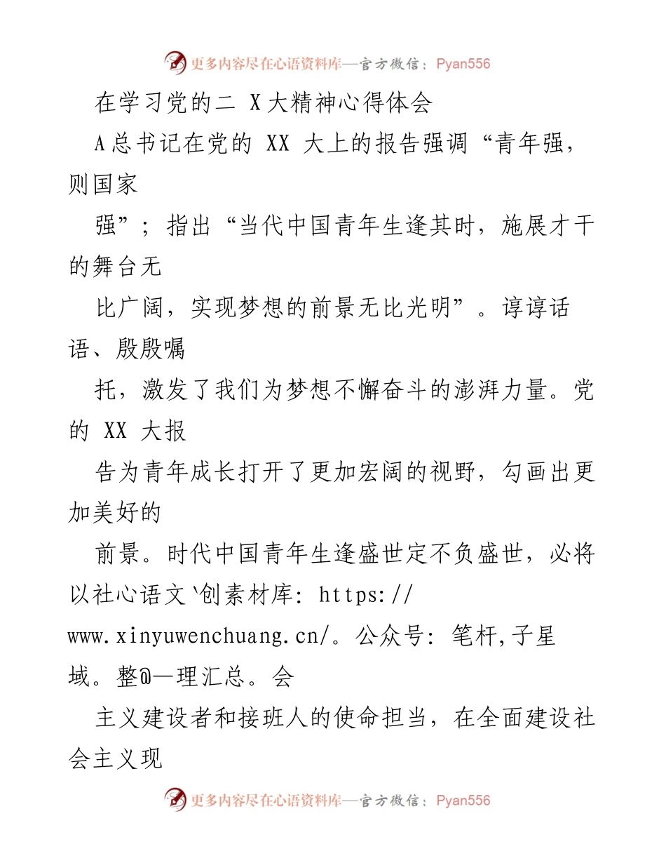 [发言] 学习党的二 X 大精神心得体会 - 青春奋斗：贯彻党的 XX 大精神的使命与担当.docx_第1页