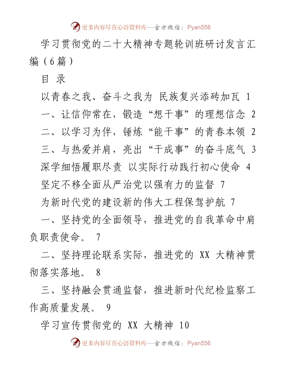[发言] 学习贯彻党的二十大精神专题轮训班 - 青年党员干部的责任与担当.docx_第1页