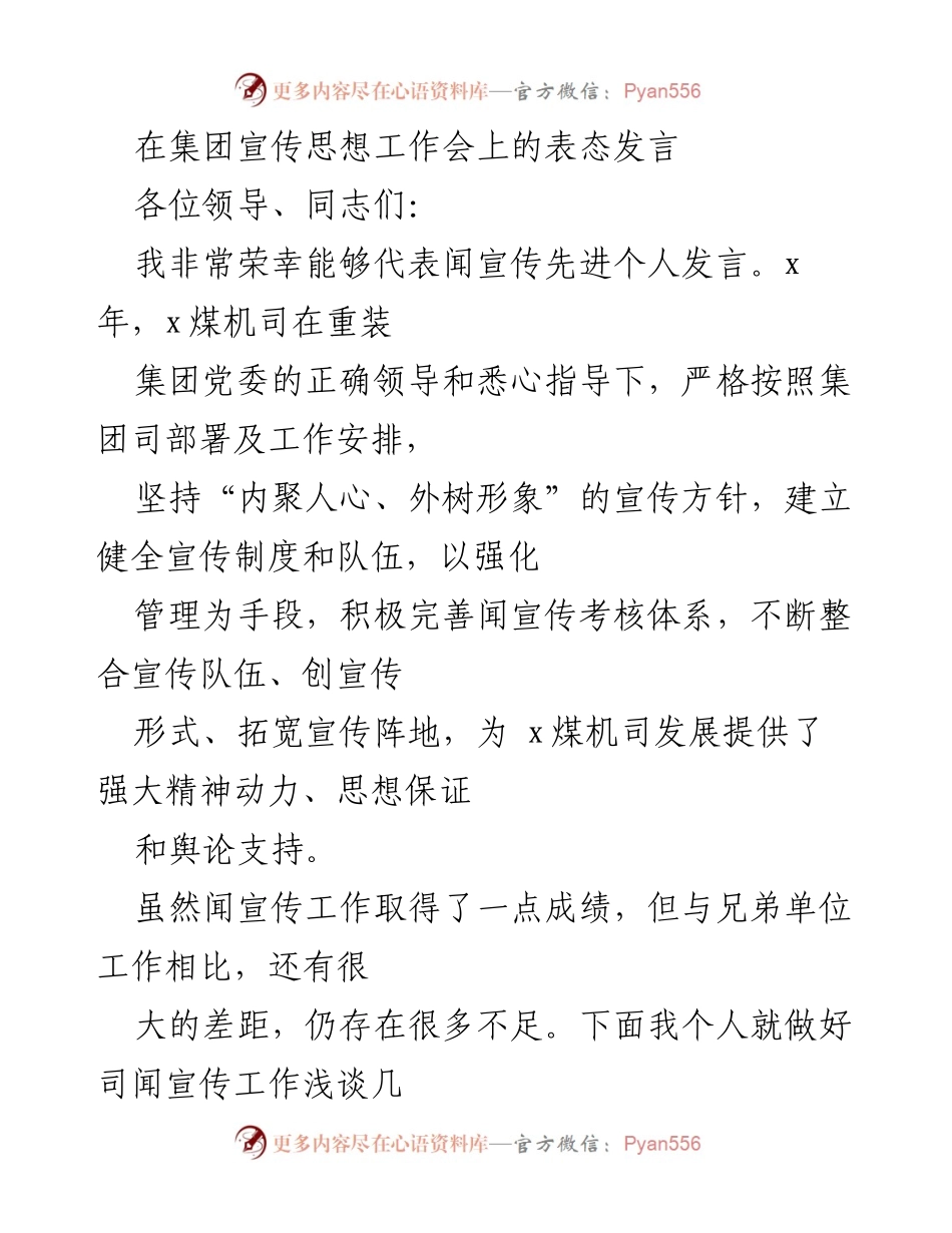 [发言] 宣传思想工作会 - 加强宣传工作，提升企业形象与能力.docx_第1页