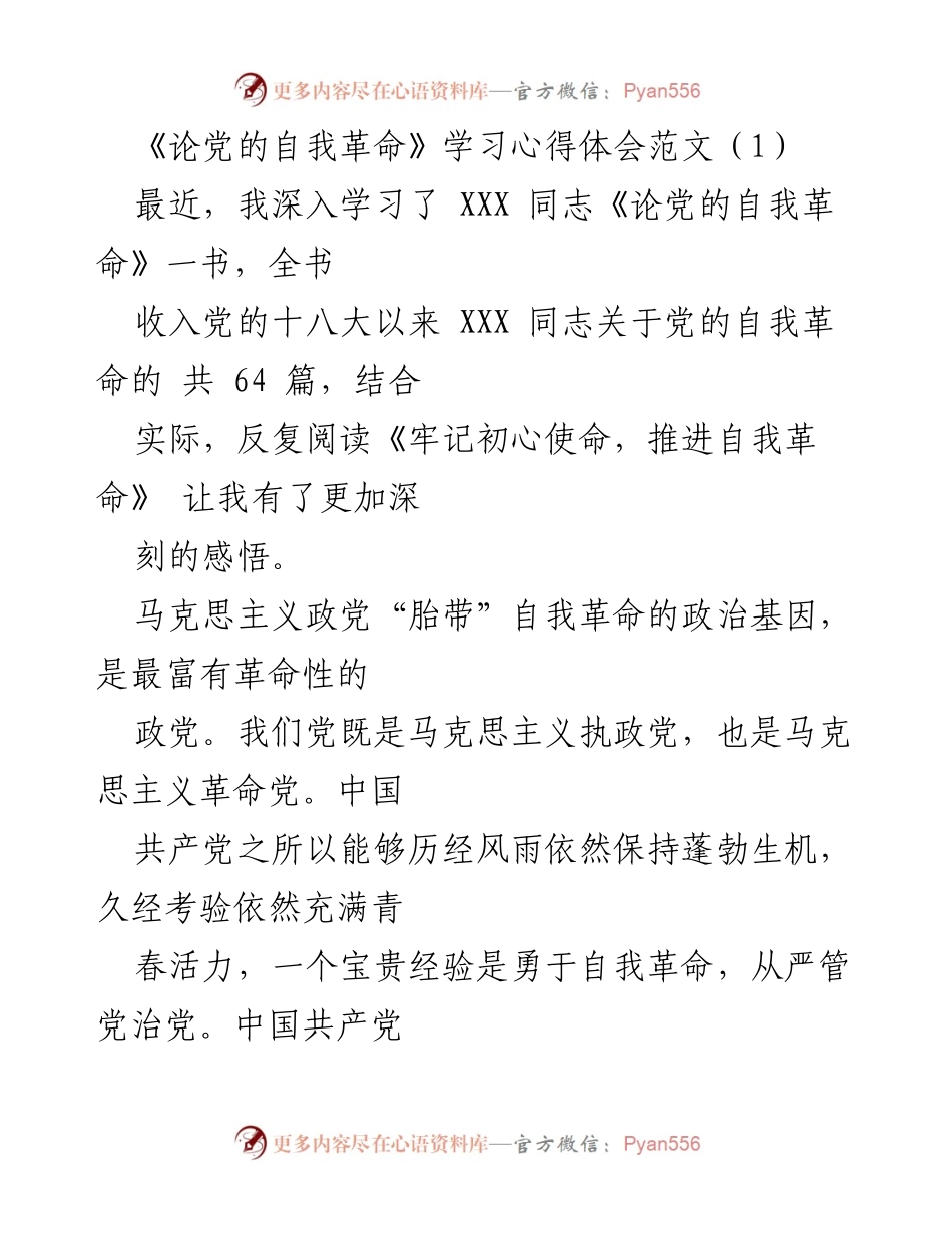 [发言] 学习交流 - 深刻领会《论党的自我革命》的重要性与实践意义.docx_第1页