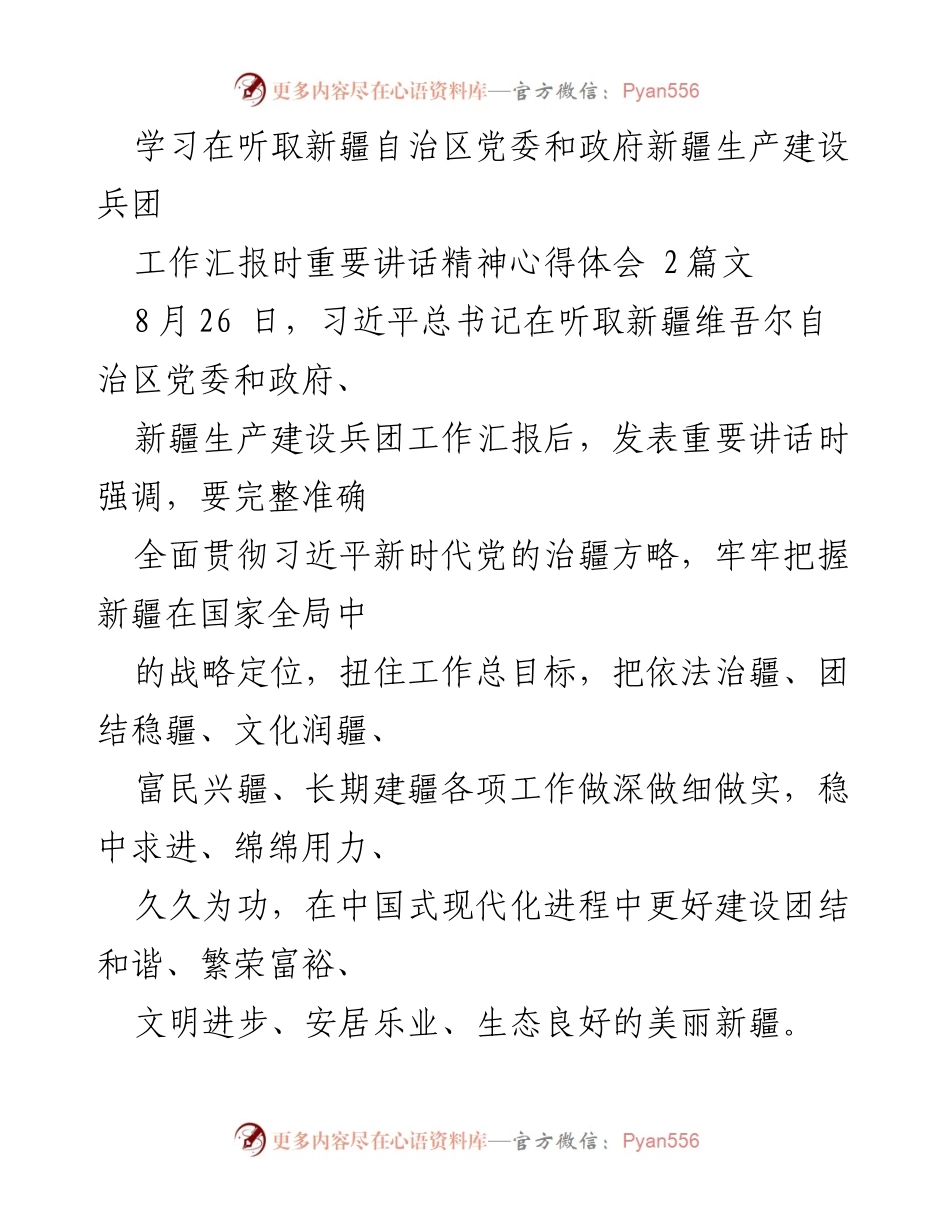 [发言] 学习交流 - 深刻领会习近平总书记关于新疆工作的重要讲话精神.docx_第1页