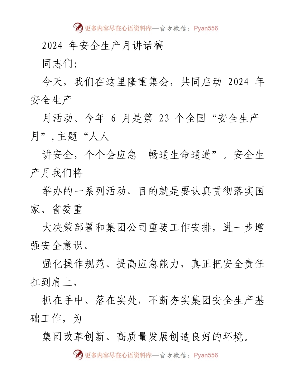[发言] 安全生产月启动仪式 - 2024年安全生产月启动讲话：人人讲安全，个个会应急.docx_第1页