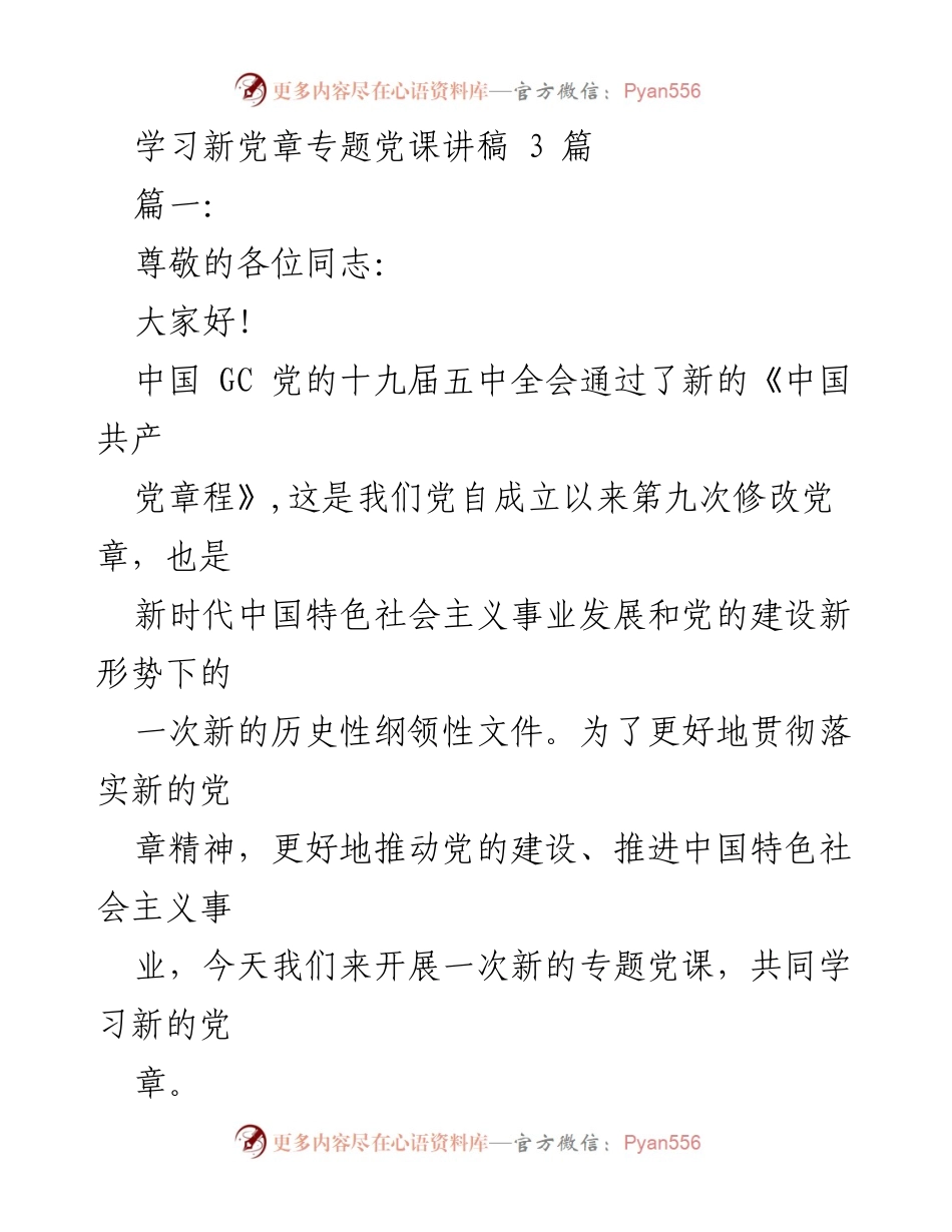 [发言] 学习新党章专题党课 - 新时代党章学习与贯彻的重要性.docx_第1页