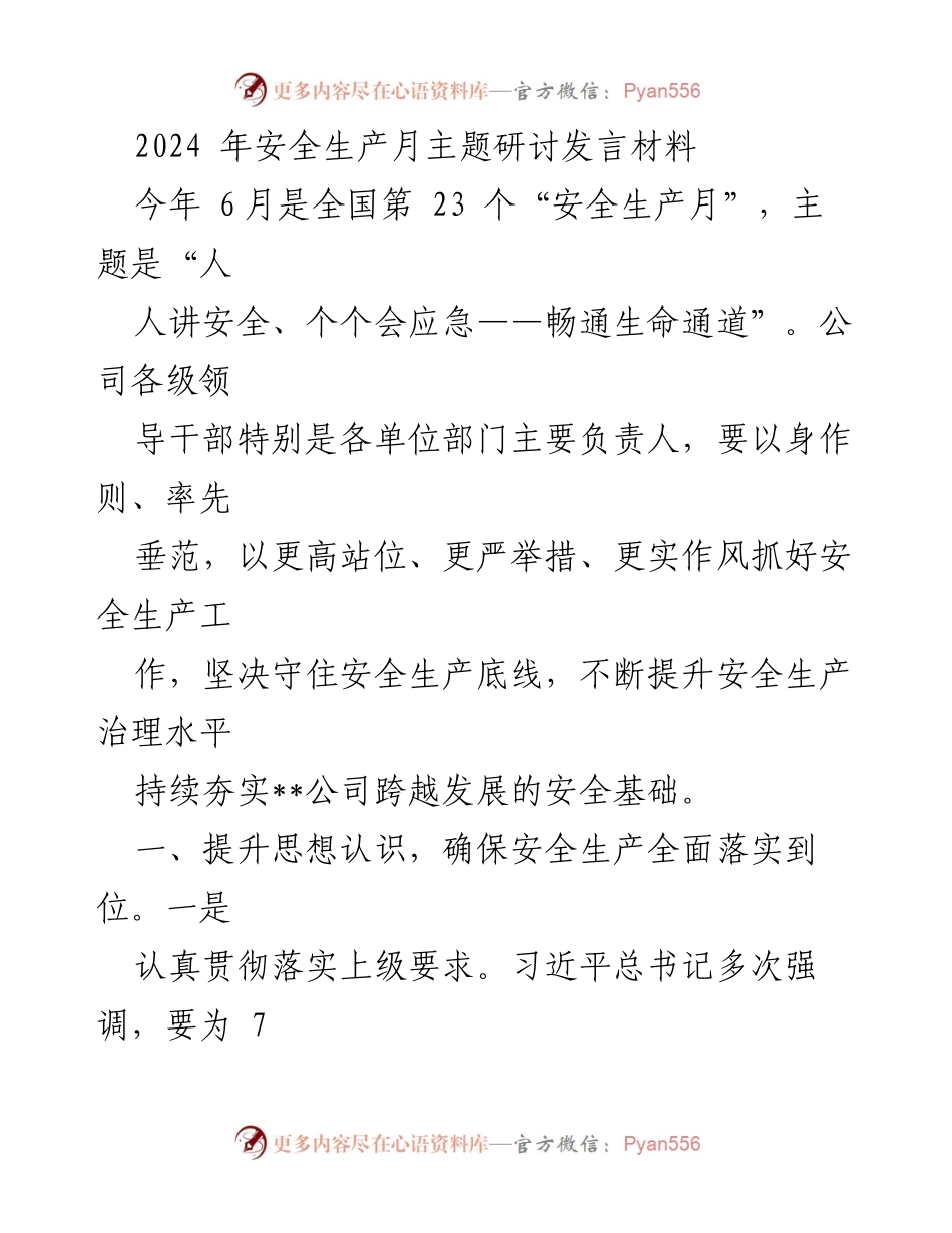 [发言] 安全生产月主题研讨 - 提升安全意识，落实安全责任.docx_第1页