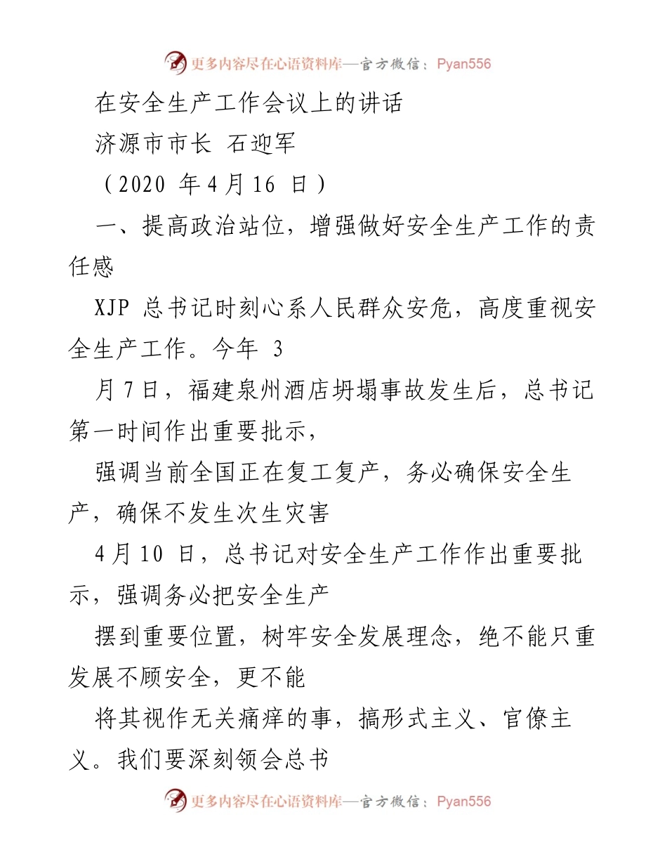 [发言] 安全生产工作会议 - 加强安全生产责任，防范重大风险隐患.docx_第1页