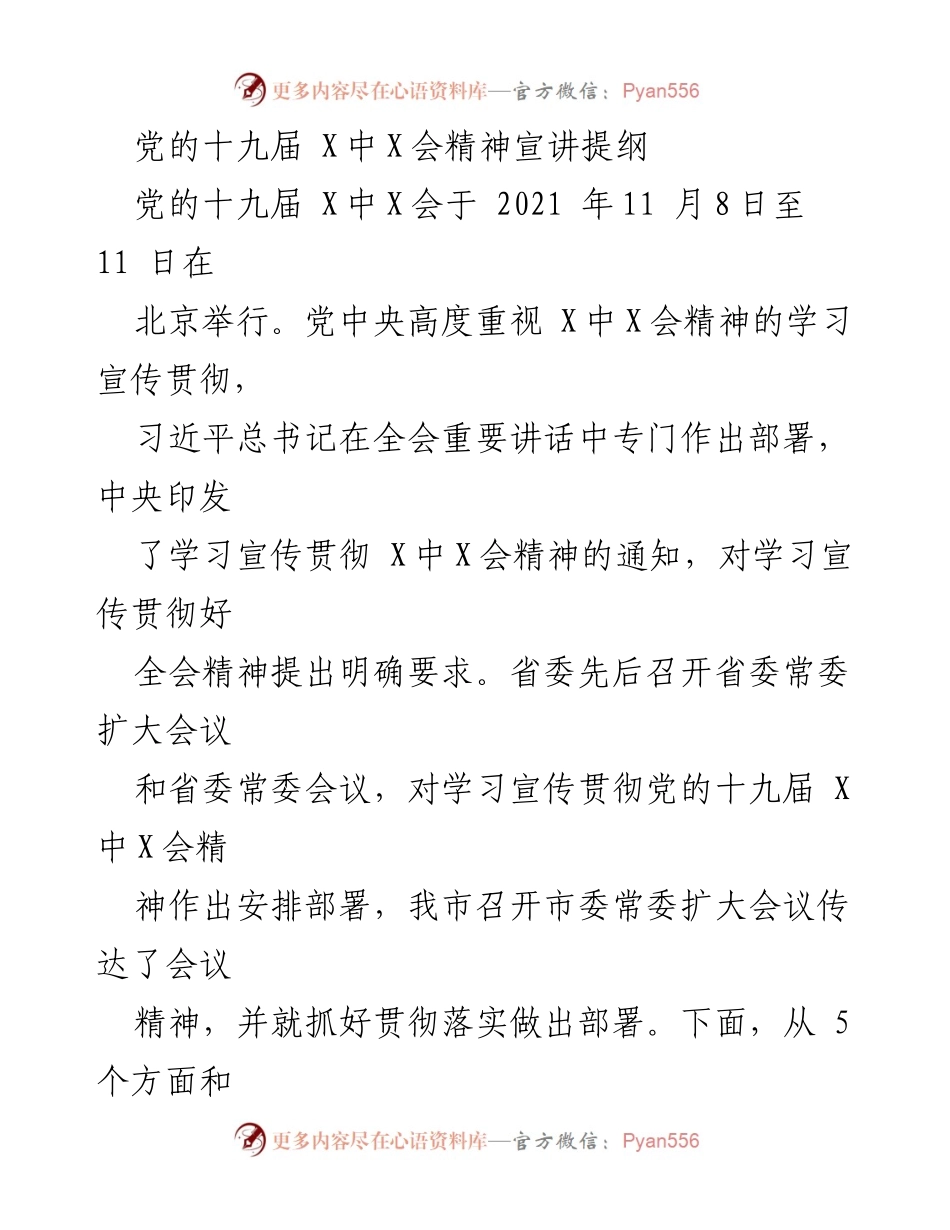 [发言] 学习宣传贯彻会议 - 党的十九届 X中X会精神宣讲提纲.docx_第1页