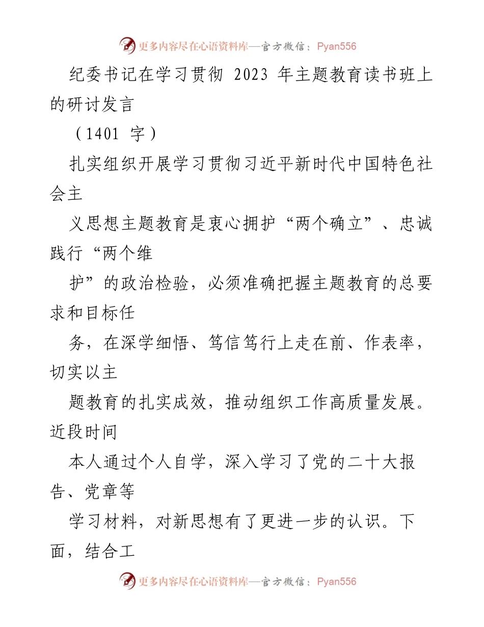 [发言] 学习贯彻主题教育读书班 - 坚定理想信念，推动反腐败斗争高质量发展.docx_第1页